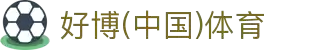 好博(中国)体育智能科技股份有限公司网站