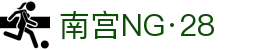 南宫NG·28(中国)相信品牌力量有限公司