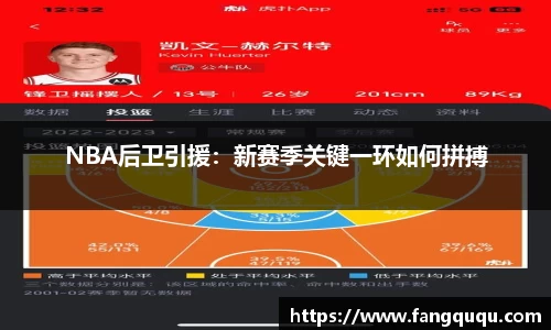 NBA后卫引援：新赛季关键一环如何拼搏